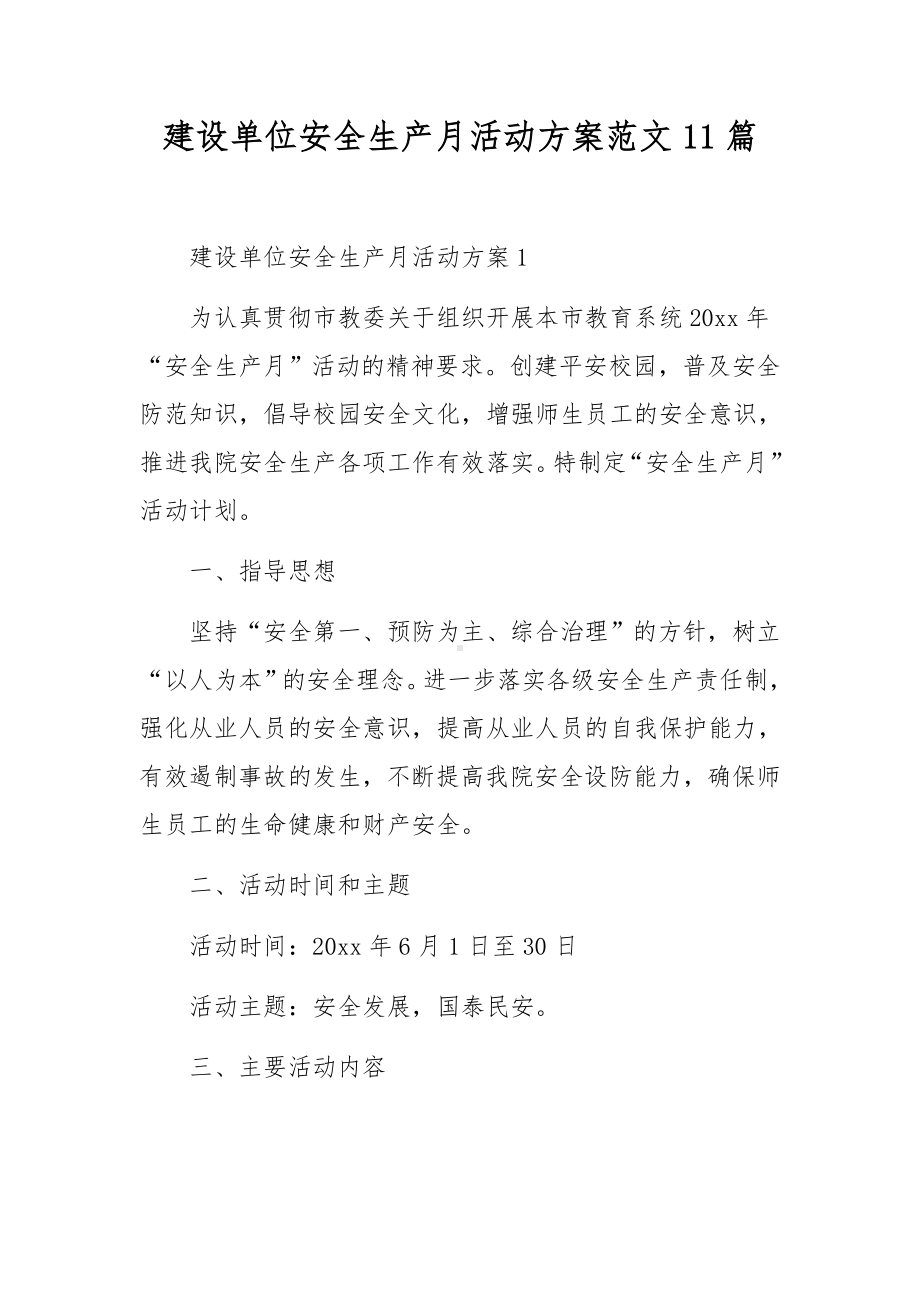 建设单位安全生产月活动方案范文11篇.docx_第1页