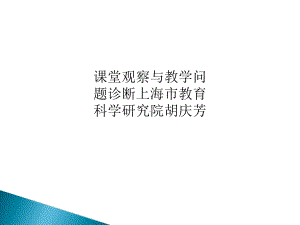 课堂观察与教学问题诊断芳课件.ppt