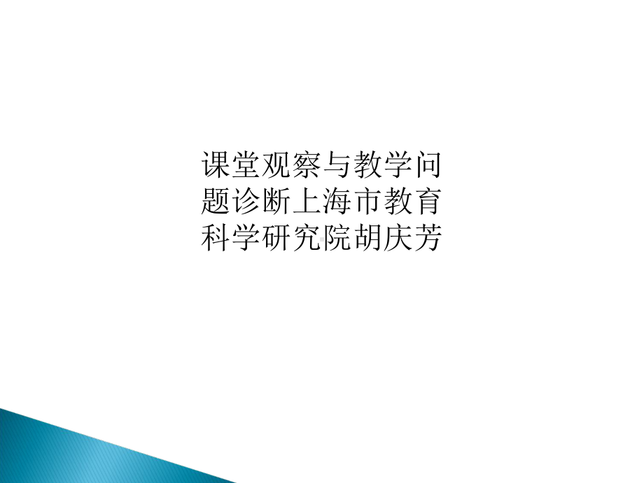 课堂观察与教学问题诊断芳课件.ppt_第1页