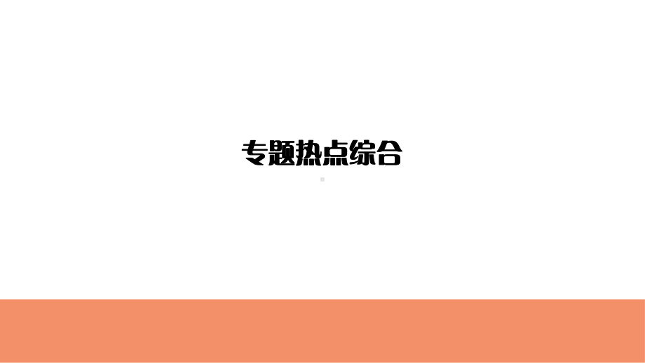 高考物理专题热点综合1-课件6.ppt_第1页