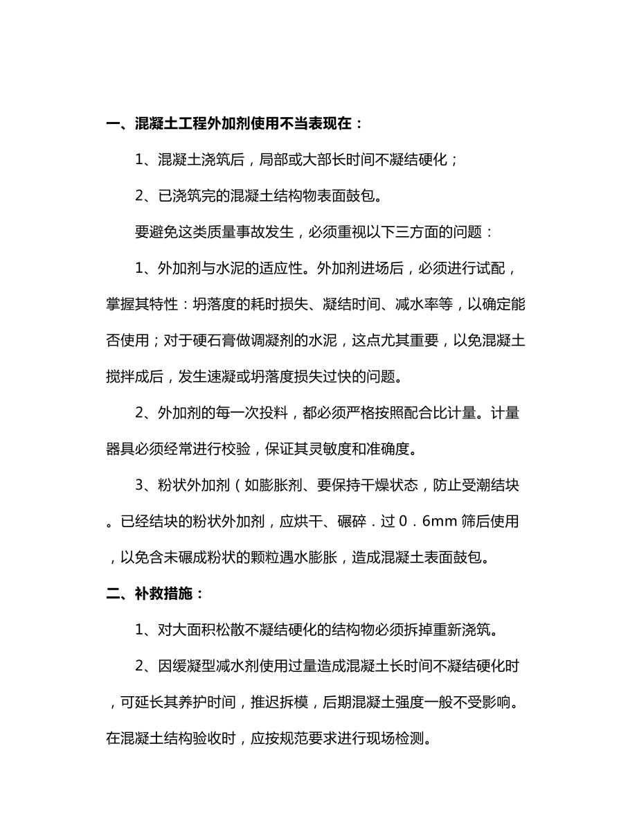 混凝土外加剂使用不当的表现及补救方法.docx_第2页