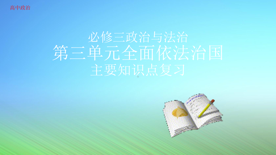 高中必修三《政治与法治》全面依法治国单元复习教学课件.pptx_第1页