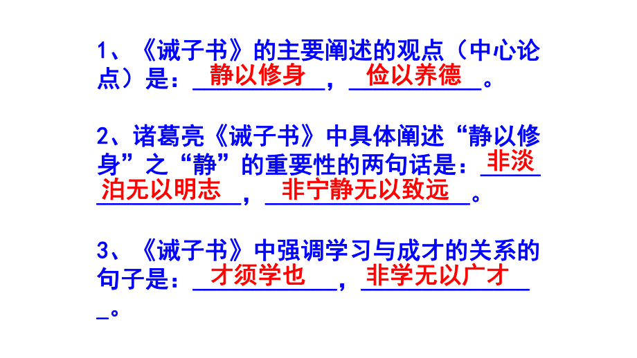 七上语文《诫子书》理解性默写题含答案.pptx_第2页
