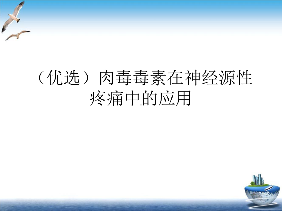 肉毒毒素在神经源性疼痛中的应用课件.ppt_第2页