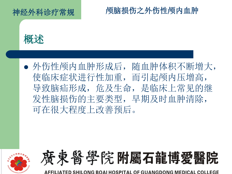 颅脑损伤之外伤性脑内血肿课件.pptx_第2页