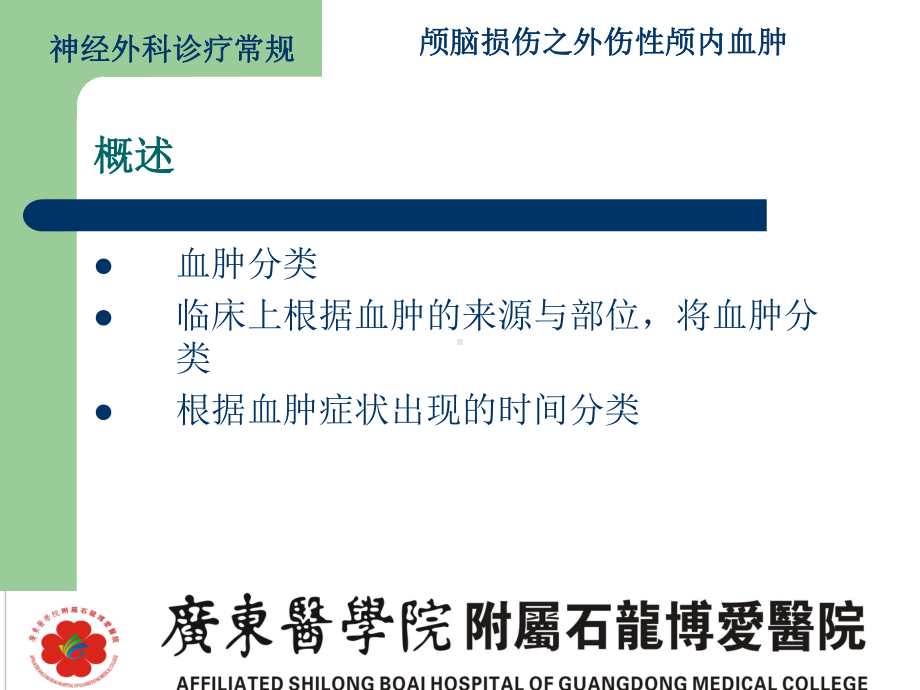 颅脑损伤之外伤性脑内血肿课件.pptx_第3页