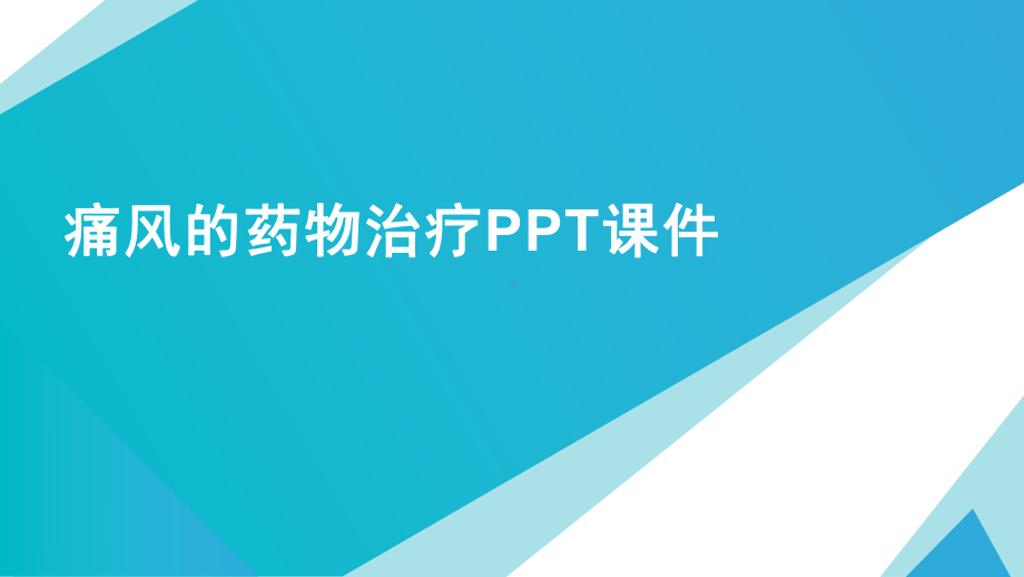 痛风的药物治疗课件.pptx_第1页