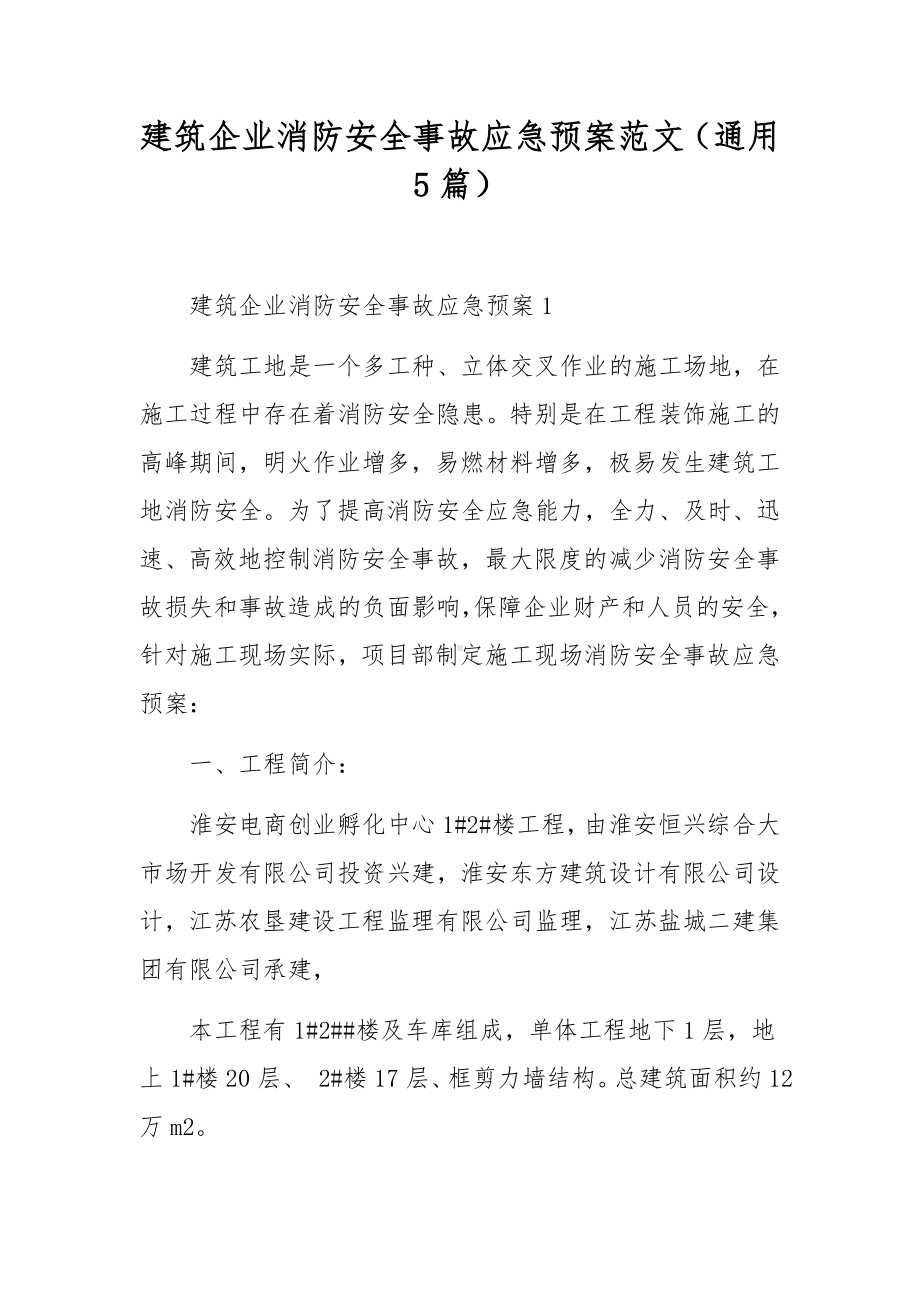 建筑企业消防安全事故应急预案范文（通用5篇）.docx_第1页