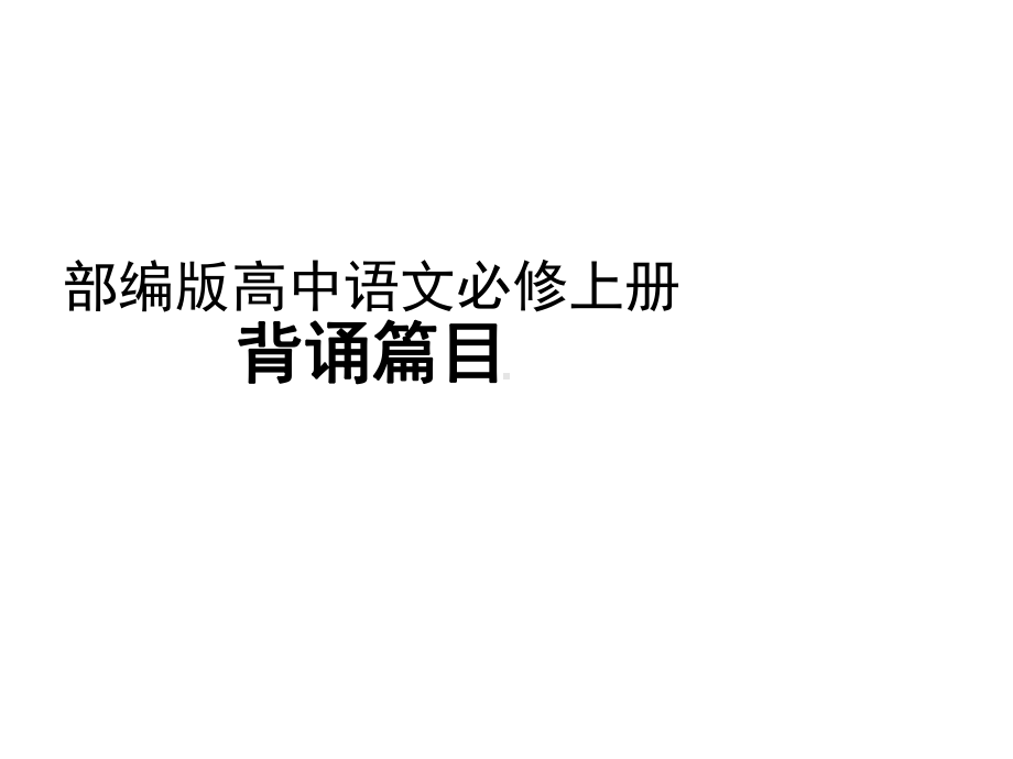 部编版高中语文必修上册背诵篇目课件.ppt_第1页