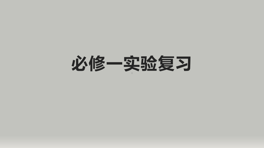 2022新人教版（2019）《高中物理》必修第一册必修1 实验复习 （ppt课件）.pptx_第1页