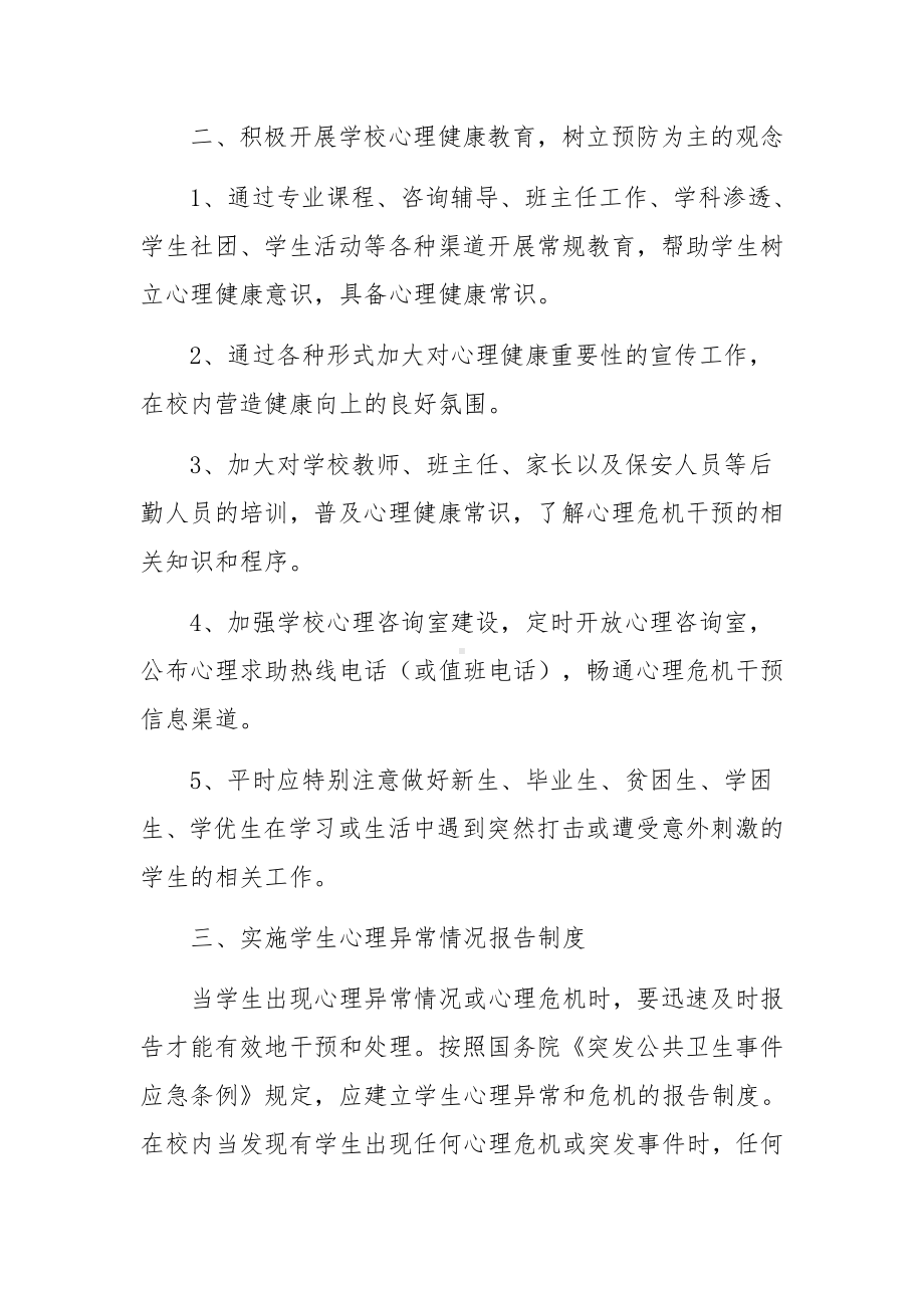 学校心理健康应急预案范文(6篇).docx_第2页