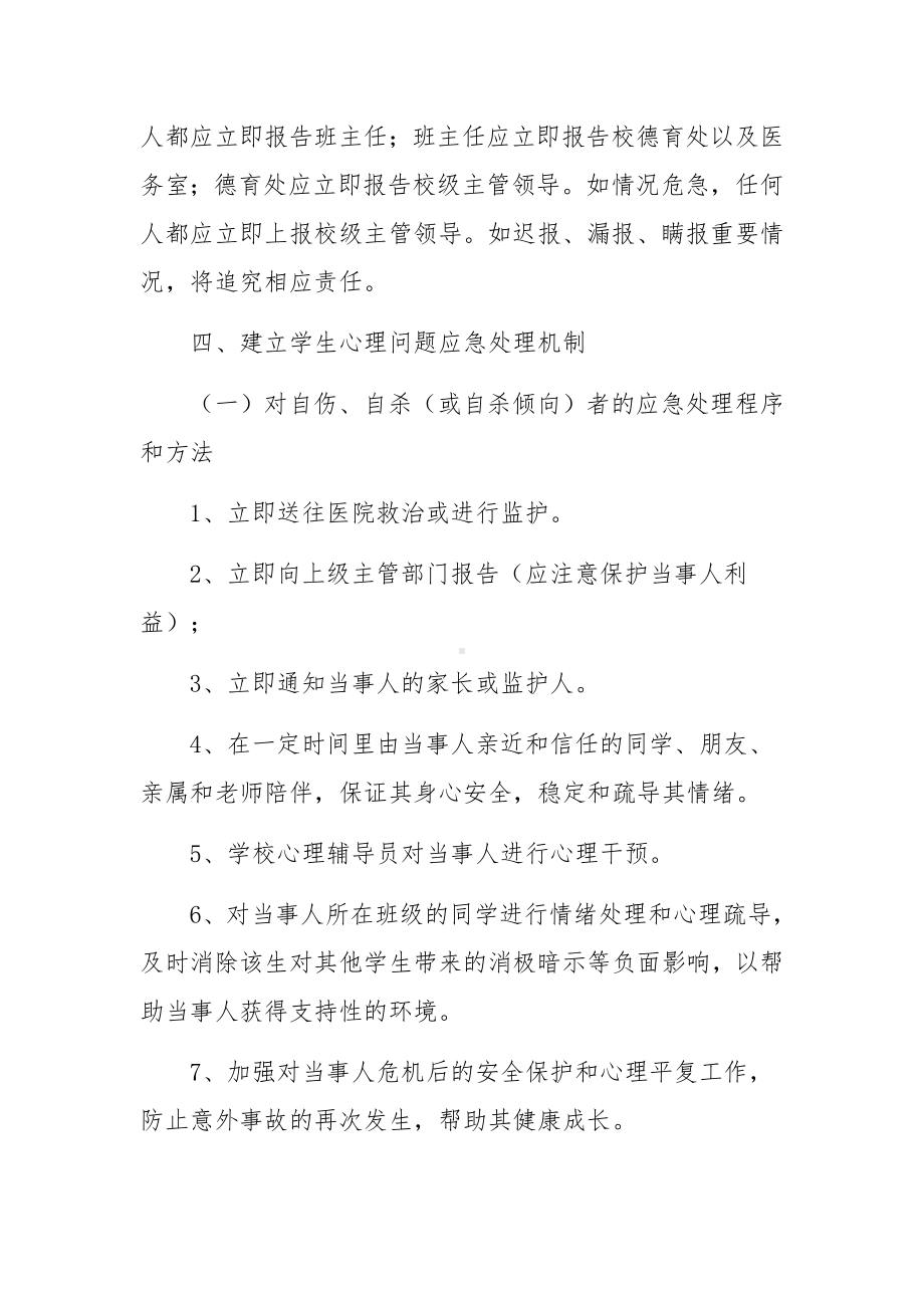 学校心理健康应急预案范文(6篇).docx_第3页