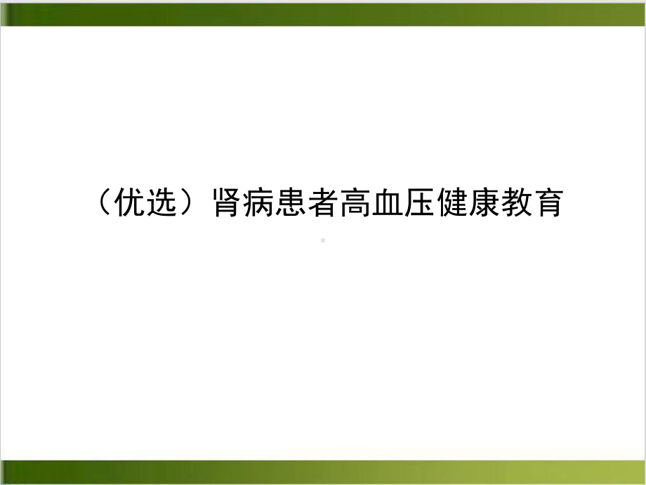 肾病患者高血压健康教育课件.ppt_第2页