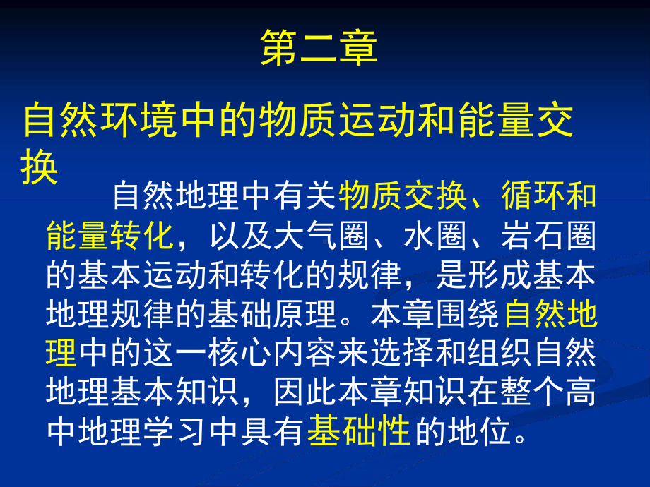 自然环境中的物质运动和能量交换课件.ppt_第1页