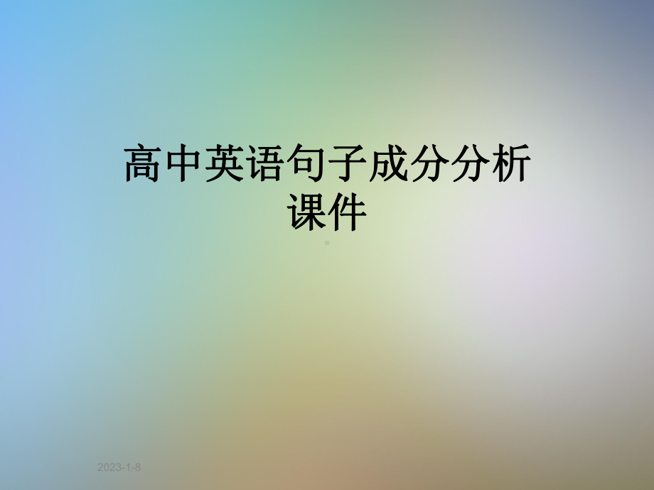 高中英语句子成分分析课件.pptx_第1页