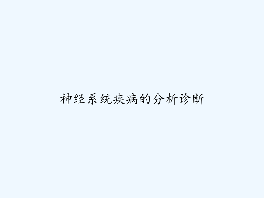 神经系统疾病的分析诊断-课件.pptx_第1页