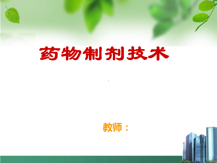 药物制剂技术课件.ppt_第1页