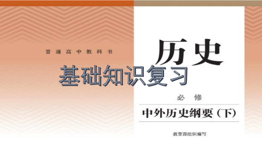 （部）统编版《高中历史》必修下册全册基础知识期末复习ppt课件（460张PPT）.pptx_第1页