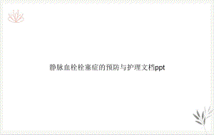 静脉血栓栓塞症的预防与护理课件(同名145).ppt