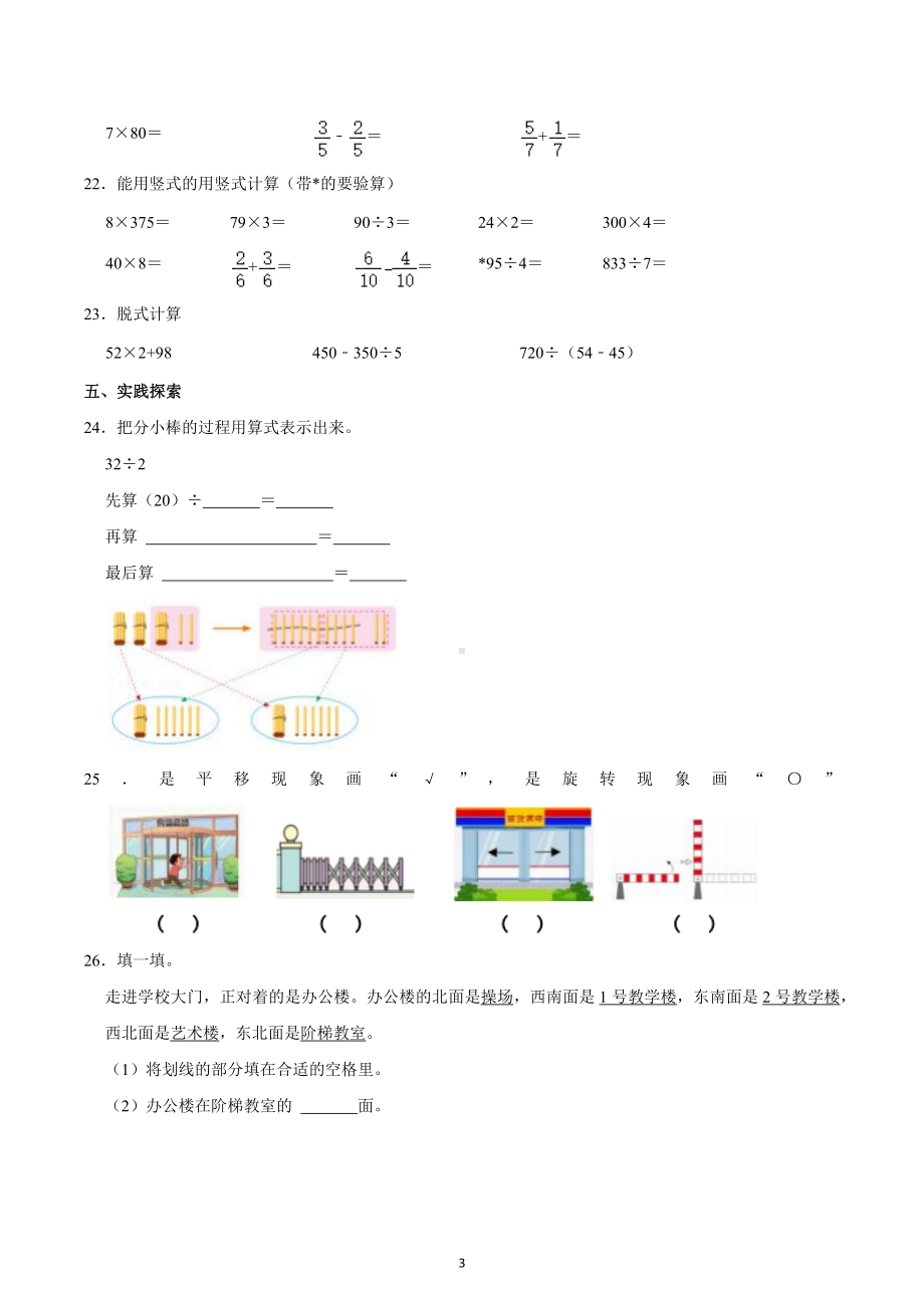 2022-2023学年山东省青岛市市北区三年级（上）期末数学试卷.docx_第3页