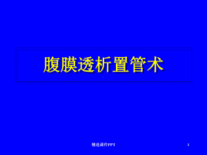 腹膜透析置管术课件(同名147).ppt