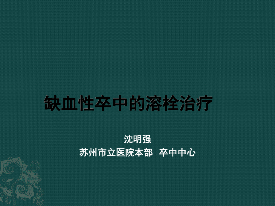 缺血性卒中的静脉溶栓指导规范训课件.ppt_第1页