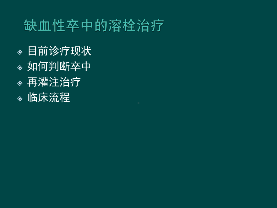 缺血性卒中的静脉溶栓指导规范训课件.ppt_第2页