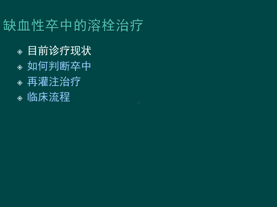 缺血性卒中的静脉溶栓指导规范训课件.ppt_第3页