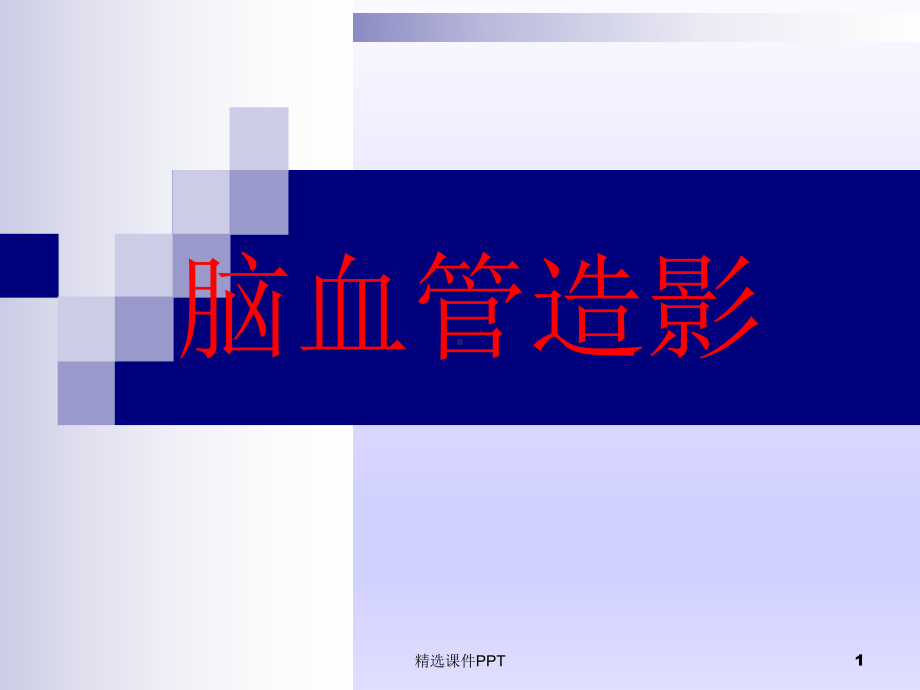 脑血管造影解剖及影像表现课件.ppt_第1页