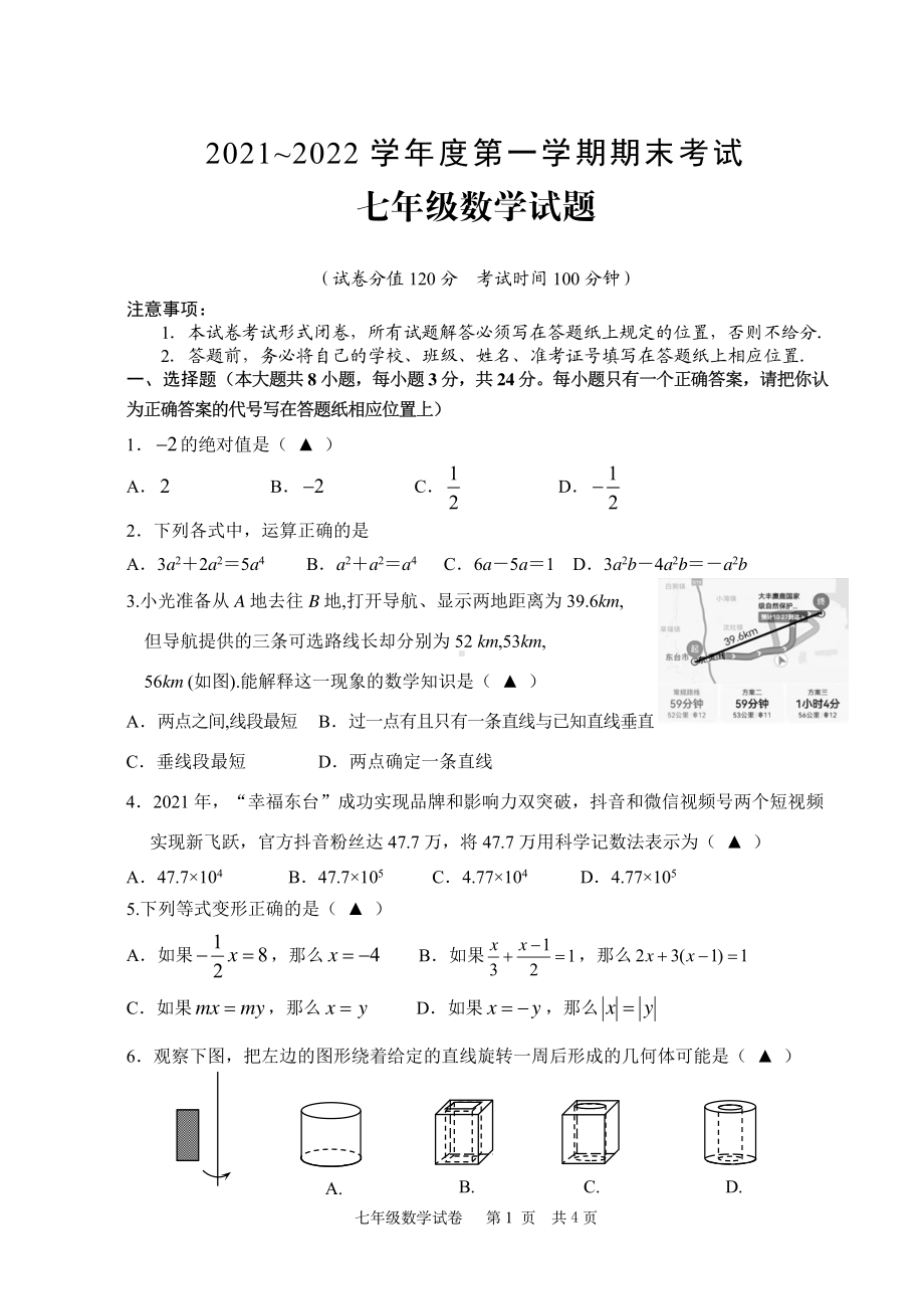 江苏省盐城市东台市2021-2022七年级初一上学期数学期末试卷.pdf_第1页