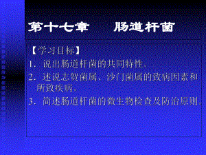 第十七章-肠道杆菌-《病原生物与免疫学》课件.ppt