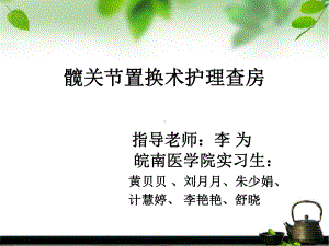 髋关节置换术后的护理查房(同名1040)课件.ppt