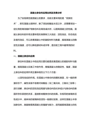 混凝土掺合料应用比例及效果分析.docx