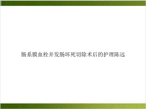 肠系膜血栓并发肠坏死切除术后的护理培训课程课件.ppt