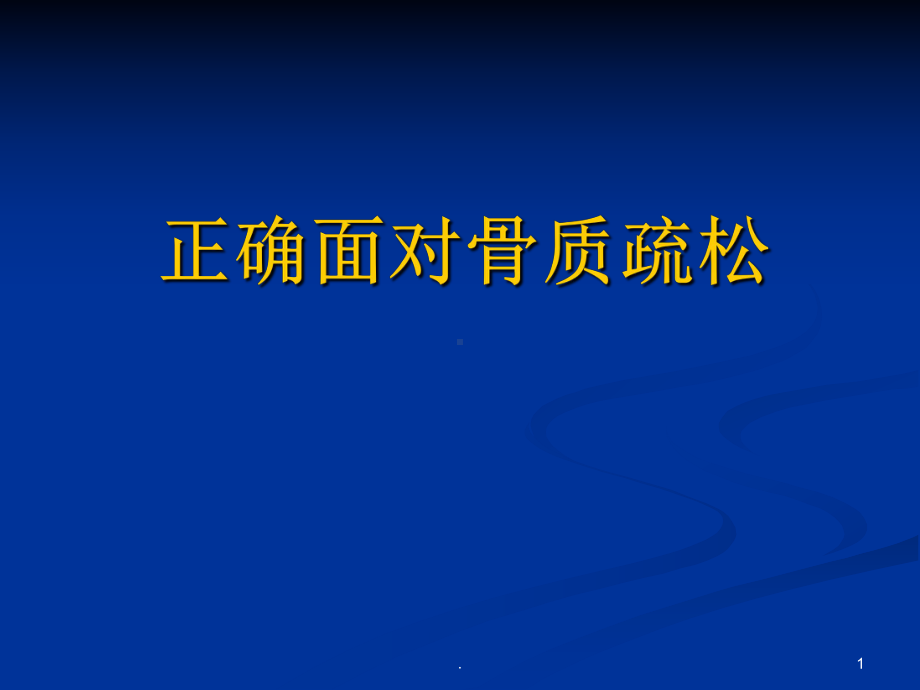 骨质疏松的宣教课件.ppt_第1页