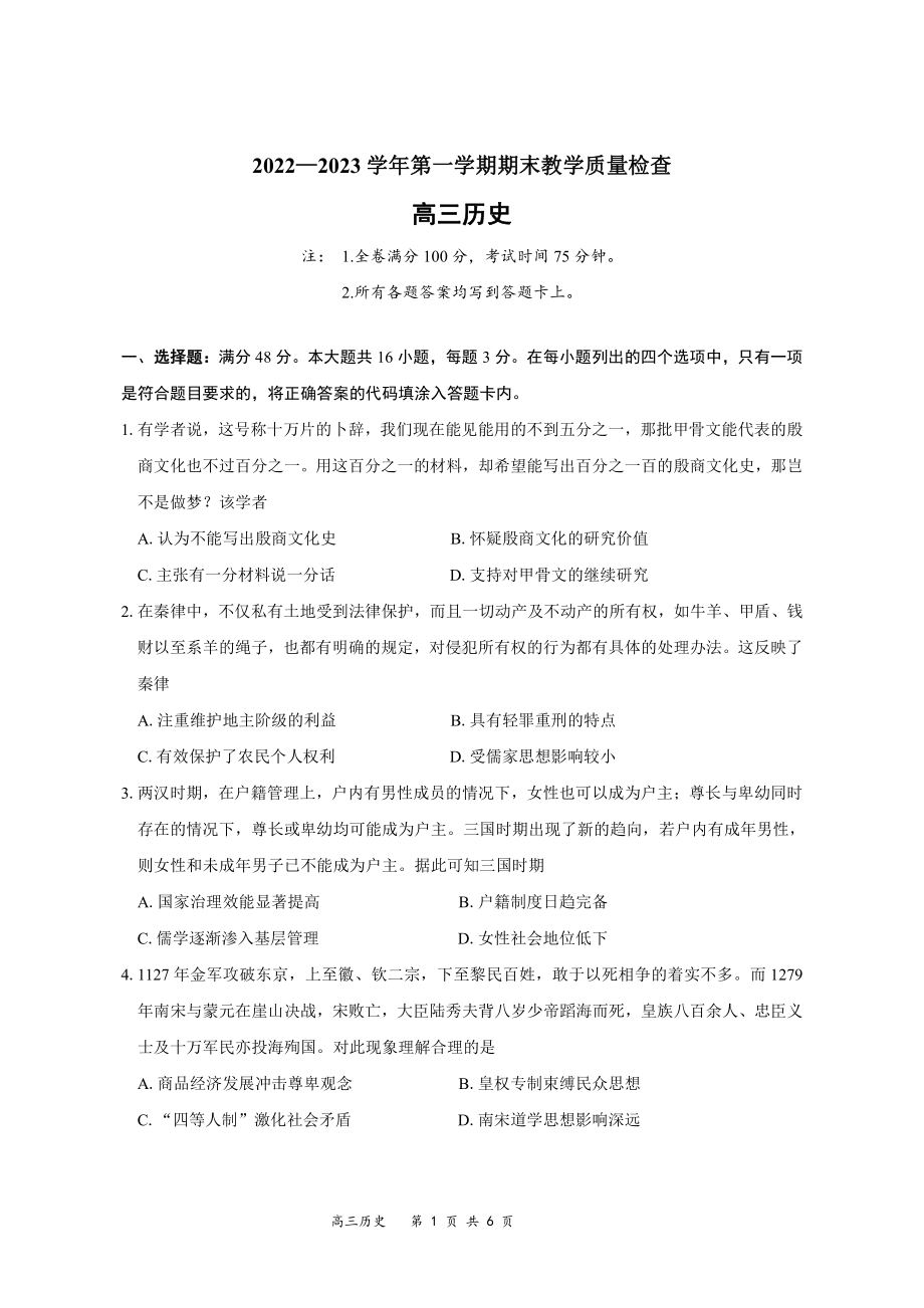 广东省东莞市2022-2023学年高三上学期期末教学质量检查 历史.pdf_第1页