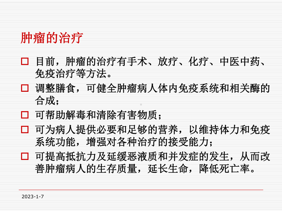 肿瘤的食疗注意事项演示文稿课件.ppt_第2页