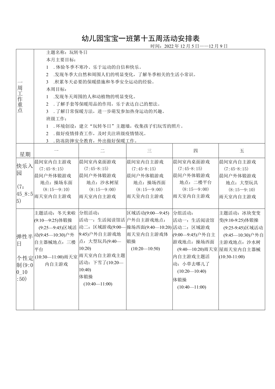 幼儿园宝宝一班第十五周活动安排表.docx_第1页