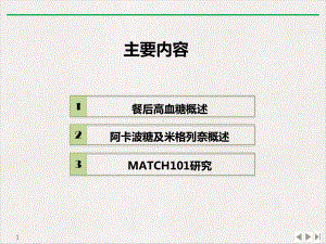 餐后高血糖治疗选择MATCH结果公开课课件.pptx