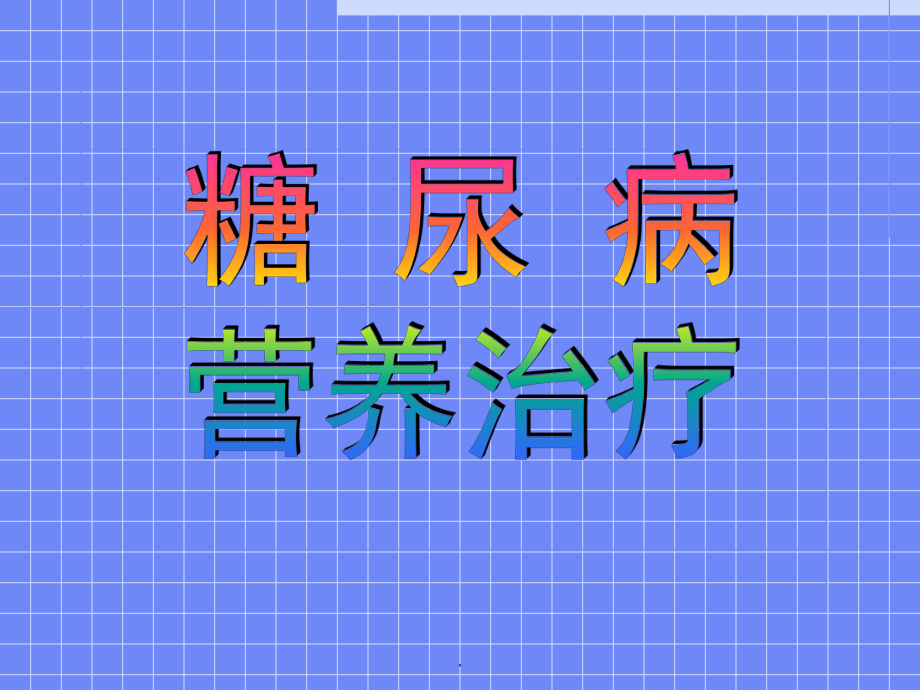 糖尿病的营养治疗3课件.ppt_第1页