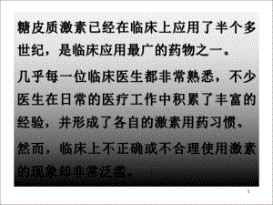 糖皮质激素的临床合理应用课件.pptx