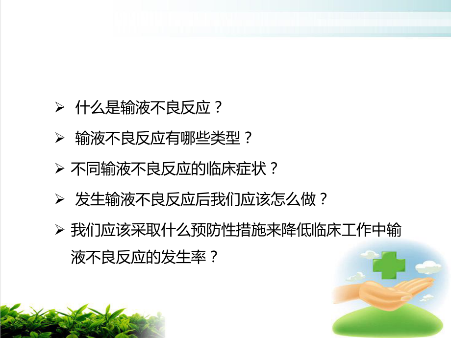 输液不良反应zh课件.pptx_第2页