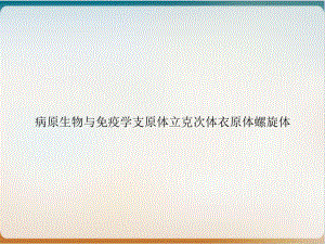 病原生物与免疫学支原体立克次体衣原体螺旋体优质课件.ppt