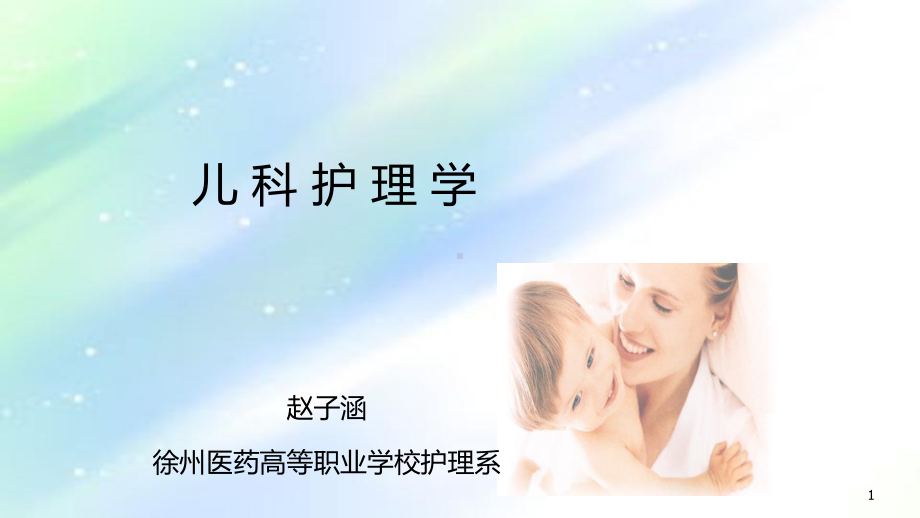 第二章儿科护理学生长发育课件.ppt_第1页