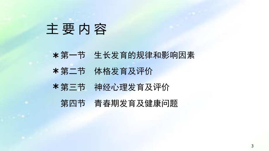 第二章儿科护理学生长发育课件.ppt_第3页