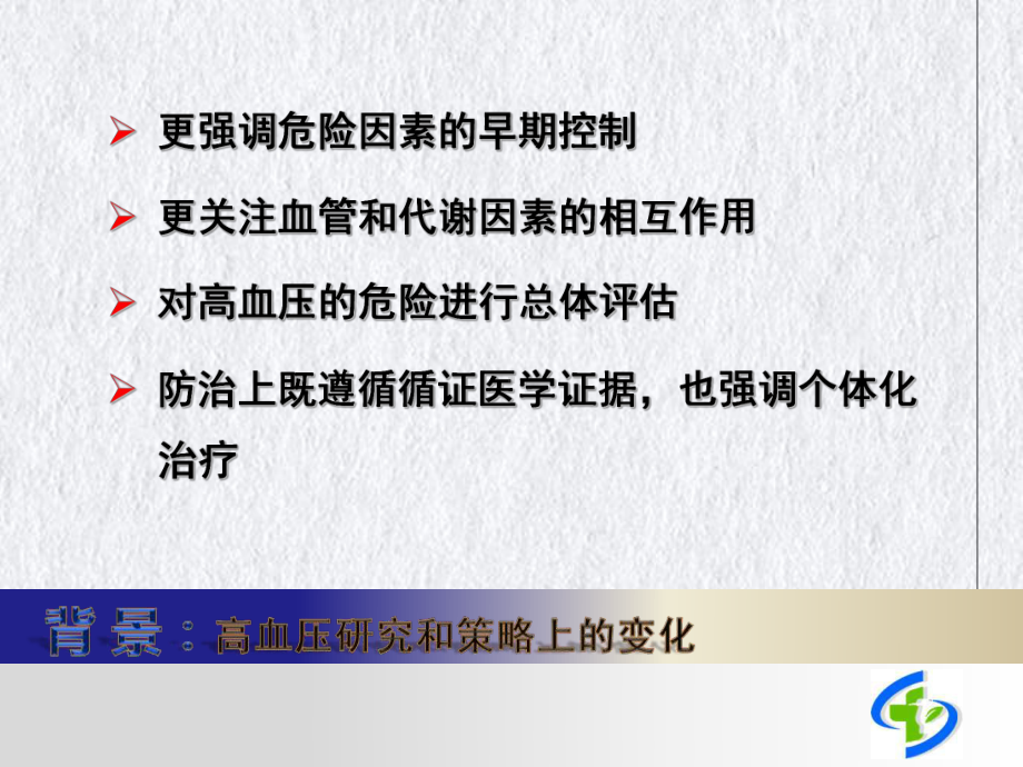 高血压代谢危险因素控制面临的困惑与启示课件.pptx_第2页