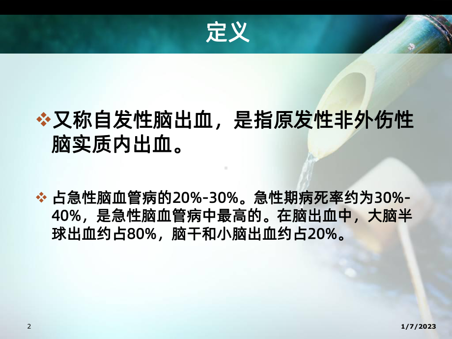 脑出血护理课件整理.ppt_第2页