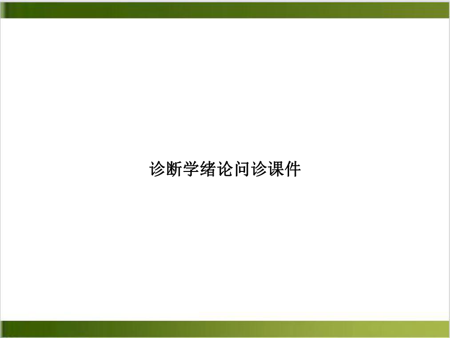 诊断学绪论问诊课件1.ppt_第1页