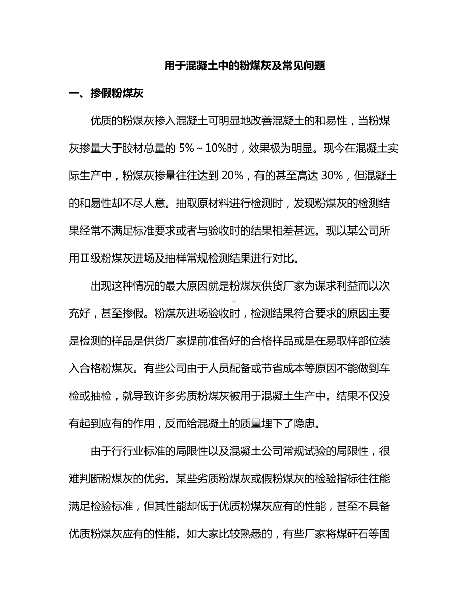 用于混凝土中的粉煤灰及常见问题.docx_第1页