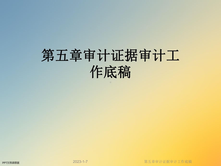 第五章审计证据审计工作底稿课件.ppt_第1页